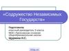 Содружество Независимых Государств
