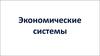 Экономические системы