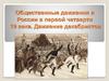 Общественные движения в России в первой четверти 19 века.  Движение декабристов