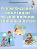 Рекомендации родителям по укреплению здоровья детей
