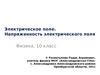 Электрическое поле. Напряженность электрического поля (10 класс)