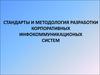 Стандарты и методология разработки корпоративных инфокоммуникационых систем