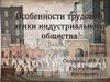 Особенности трудовой этики индустриального общества