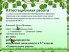 Аттестационная работа. Рабочая программа внеурочной деятельности «Удивительное рядом». (5-7 класс)