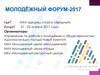 Молодёжный Форум-2017
