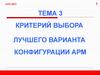 Критерий выбора лучшего варианта конфигурации АРМ (тема 3)
