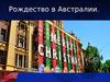 Рождество в Австралии