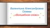 Валентина Александровна Осеева «Волшебное слово»