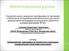 Аттестационная работа. Взаимодействие преподавателя и родителей в гражданско-патриотическом воспитании школьников