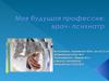Моя будущая професссия - врач-психиатр