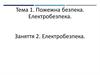 Пожежна безпека. Електробезпека