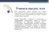Учимся писать эссе
