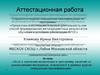 Аттестационная работа. Эссе о значении включения в программу занятий со школьниками материала курсов повышения квалификации