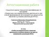 Аттестационная работа. Учебно-исследовательская деятельность в учебном процессе одно из направлений в реализации ФГОС