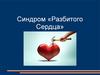 Синдром разбитого сердца