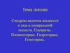 Синдром наличия жидкости и газа в плевральной полости. Плевриты