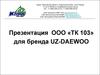 ООО «ТК 103» для бренда UZ-DAEWOO