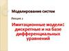 Моделирование систем. Имитационные модели, дискретные и на базе дифференциальных уравнений