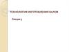 Технология изготовления валов