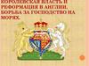 Королевская власть и реформация в Англии. Борьба за господство на морях