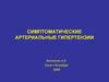 Симптоматические артериальные гипертензии