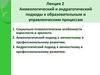 Акмеологический и андрагогический подходы к образовательным и управленческим процессам. (Лекция 2)