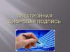 Электронная цифровая подпись