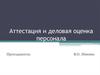 Аттестация и деловая оценка персонала