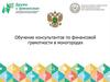 Обучение консультантов по финансовой грамотности в моногородах