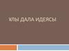 Ұлы дала идеясы