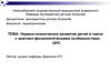 Нервно-психическое развитие детей в связи с анатомо-физиологическими особенностями ЦНС