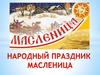 Народный праздник Масленица