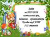 Звіт за 2017-2018 навчальний рік педагога-організатора