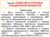 Средства и способы специальной обработки