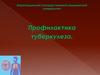 Профилактика туберкулеза
