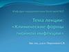 Клинические формы гнойной инфекции