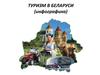 Туризм в Беларуси (инфографика)