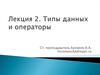 Типы данных и операторы
