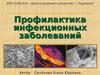Профилактика инфекционных заболеваний