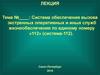 Система обеспечения вызова экстренных оперативных и иных служб жизнеобеспечения по единому номеру «112» (система-112)