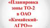 Планировка зоны ТО-2 в ОАО «Камайский- АГРО»