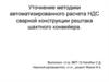Уточнение методики автоматизированного расчета НДС сварной конструкции рештака шахтного конвейера