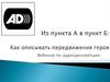 Как описывать передвижения героя. Вебинар по аудиодескрипции