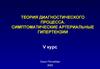 Теория диагностического процесса. Симптоматические артериальные гипертензии