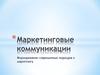Маркетинговые коммуникации. Формирование современных подходов к маркетингу