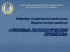 Типовые патологические процессы. Расстройства кровообращения. Нарушение обмена веществ. Воспаление. Опухоли
