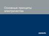 Основные принципы электричества