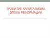 Развитие капитализма. Эпоха Реформации