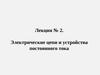 Лекция № 2. Электрические цепи и устройства постоянного тока