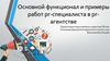 Основной функционал и примеры работ pr-специалиста в pr-агенстве